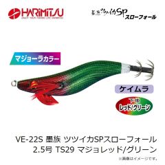 ハリミツ　VE-22S 墨族 ツツイカSPスローフォール 2.5号 TS29 マジョレッド/グリーン