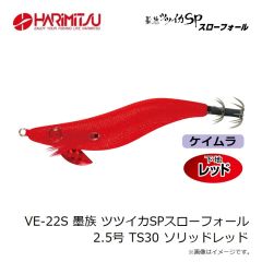 ハリミツ　VE-22S 墨族 ツツイカSPスローフォール 2.5号 TS30 ソリッドレッド