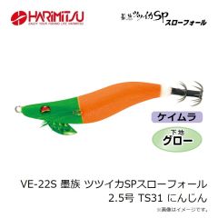 ハリミツ　VE-22S 墨族 ツツイカSPスローフォール 2.5号 TS31 にんじん