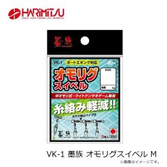 ハリミツ　VK-1 墨族 オモリグスイベル M