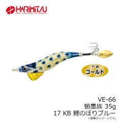 ハリミツ　VE-66 蛸墨族 35g 17 KB 鯉のぼりブルー