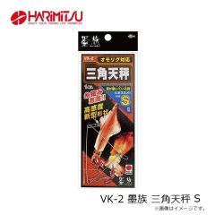 ハリミツ　VK-2 墨族 三角天秤 S