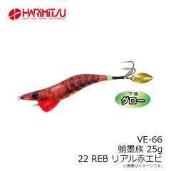 ハリミツ　VE-66 蛸墨族 25g 22 REB リアル赤エビ