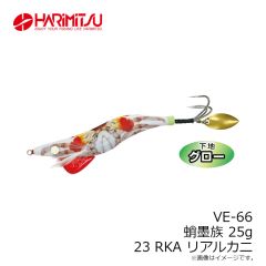 ハリミツ　VE-66 蛸墨族 25g 23 RKA リアルカニ