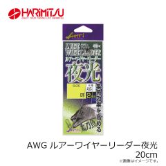 ハリミツ　AWG ルアーワイヤーリーダー夜光 20cm