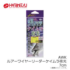 ハリミツ　AWG ルアーワイヤーリーダー夜光 20cm