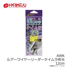 ハリミツ　AWG ルアーワイヤーリーダー夜光 20cm