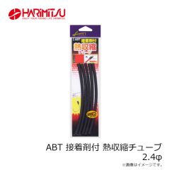 ハリミツ　ABT 接着剤付 熱収縮チューブ 2.4Φ