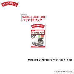 マグバイト　MBH03 バサロ替フック 8本入 1/0