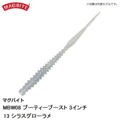 マグバイト　MBW08 ブーティーブースト 3インチ 13 シラスグローラメ