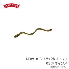 マグバイト　MBW18 タイラバ虫 3インチ 01 アオイソメ