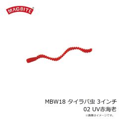 マグバイト　MBW18 タイラバ虫 3インチ 02 UV赤海老
