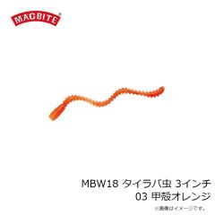 マグバイト　MBW18 タイラバ虫 3インチ 03 甲殻オレンジ
