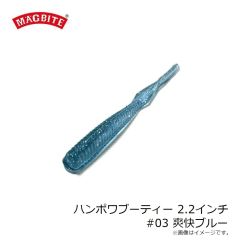 マグバイト　ハンポワブーティー 2.2インチ #03 爽快ブルー