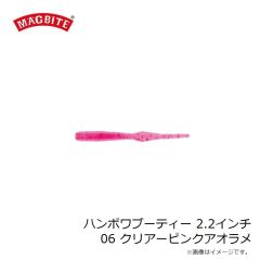マグバイト　ハンポワブーティー 2.2インチ 06 クリアーピンクアオラメ
