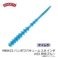 マグバイト　MBW23 ハンポワバキューム 2.8インチ #03 爽快ブルー