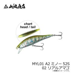 山波商店　MYL01 A2ミノー52S 02 リアルアマゴ