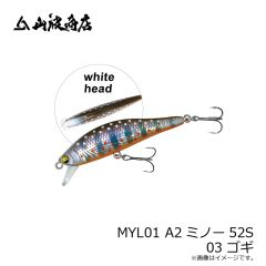 山波商店　MYL01 A2ミノー52S 03 ゴギ