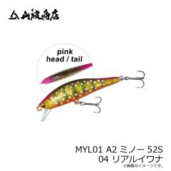 山波商店　MYL01 A2ミノー52S 04 リアルイワナ