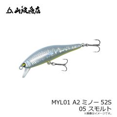 山波商店　MYL01 A2ミノー52S 05 スモルト