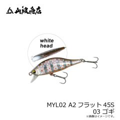 山波商店　MYL02 A2フラット45S 03 ゴギ