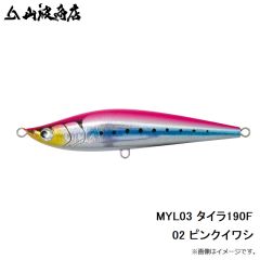 山波商店　MYL03 タイラ190F 02 ピンクイワシ