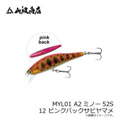 山波商店　MYL01 A2ミノー52S 12 ピンクバックサビヤマメ