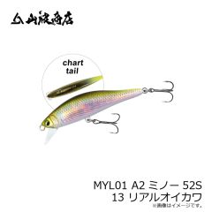 山波商店　MYL01 A2ミノー52S 13 リアルオイカワ