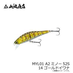 山波商店　MYL01 A2ミノー52S 14 ゴールドイワナ