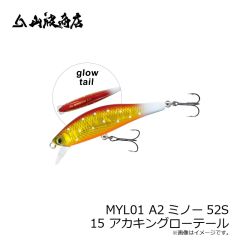 山波商店　MYL01 A2ミノー52S 15 アカキングローテール