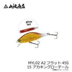 山波商店　MYL02 A2フラット45S 15 アカキングローテール