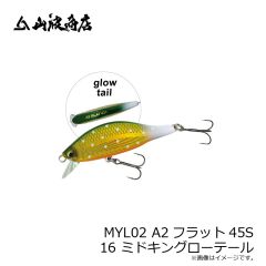 山波商店　MYL02 A2フラット45S 16 ミドキングローテール