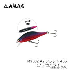 山波商店　MYL02 A2フラット45S 17 アカハライモリ