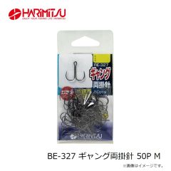 ハリミツ　BE-327 ギャング両掛針 50P S