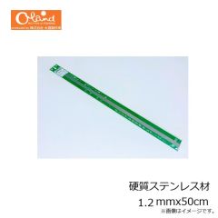 大島製作所　硬質ステンレス材 1.2mmx50cm