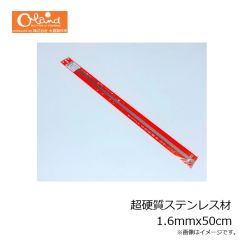 大島製作所　硬質ステンレス材 1.4mm×50cm
