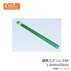 大島製作所　硬質ステンレス材 1.6mmx50cm
