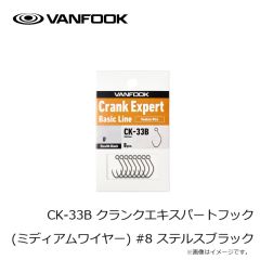 ヴァンフック　CK-33B クランクエキスパートフック (ミディアムワイヤー) #8 ステルスブラック