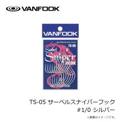 ヴァンフック　TS-05 サーベルスナイパーフック #1/0 シルバー