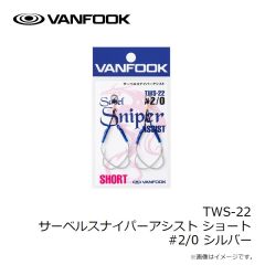 ヴァンフック　TWS-22 サーベルスナイパーアシスト ショート #2/0 シルバー