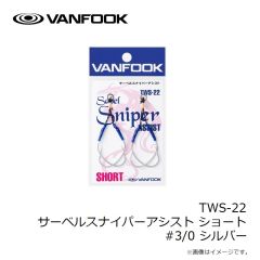 ヴァンフック　TWS-22 サーベルスナイパーアシスト ショート #3/0 シルバー