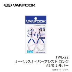 ヴァンフック　TWL-22 サーベルスナイパーアシスト ロング #2/0 シルバー