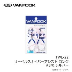 ヴァンフック　TWL-22 サーベルスナイパーアシスト ロング #3/0 シルバー