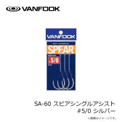 ヴァンフック　SA-60 スピアシングルアシスト #5/0 シルバー