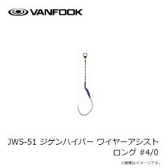ヴァンフック　JWS-51 ジゲンハイパー ワイヤーアシスト ロング #4/0