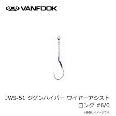 ヴァンフック　JWS-51 ジゲンハイパー ワイヤーアシスト ロング #6/0