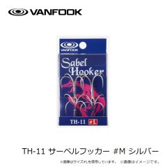 ヴァンフック　TH-11 サーベルフッカー #M シルバー