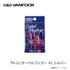 ヴァンフック　TH-11 サーベルフッカー #L シルバー