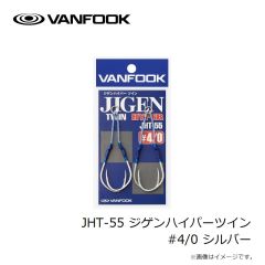 ヴァンフック　JHT-55 ジゲンハイパーツイン #4/0 シルバー