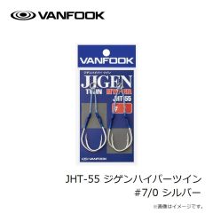 ヴァンフック　JHT-55 ジゲンハイパーツイン #7/0 シルバー